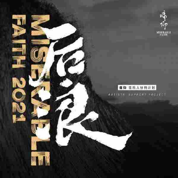 群星.2021-后浪(痛仰音乐人扶持计划)【FLAC分轨】.