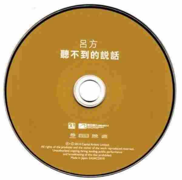 吕方《听不到的说话》SACD-DSD-ISO