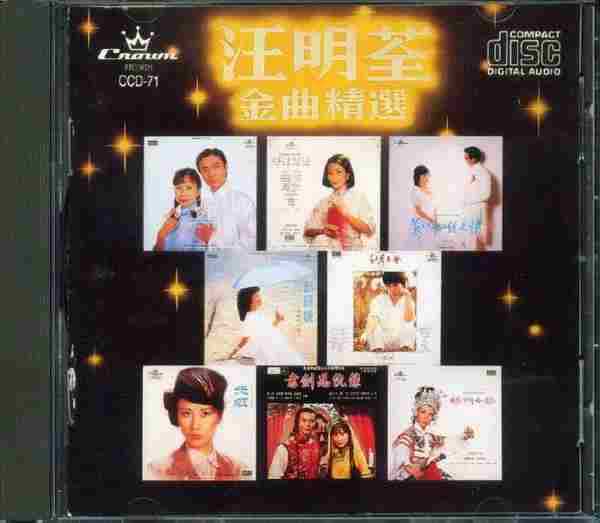 汪明荃《汪明荃金曲精选[天龙虚字版]》1987-APE整轨