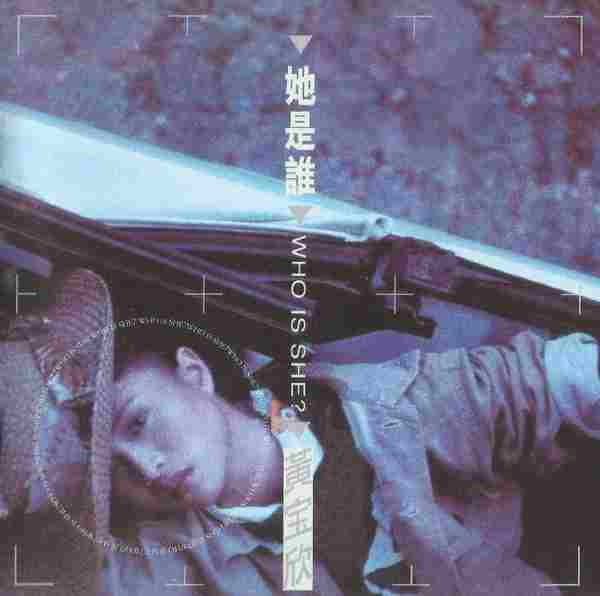 黄宝欣.1988-她是谁(2007年新世纪复刻版)【银星】【WAV+CUE】