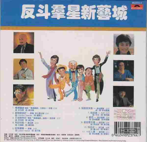 群星.1983-反斗群星新艺城(2004环球复黑王)【宝丽金】【WAV+CUE】