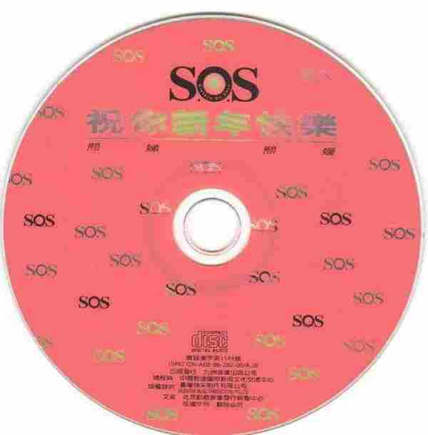 ASOS.1996-祝你新年快乐(引进版)【WAV+CUE】