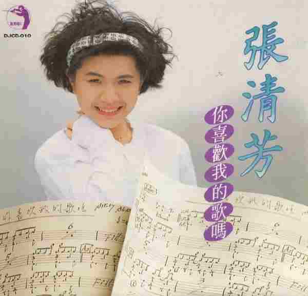 张清芳.1989-你喜欢我的歌吗?【点将】【WAV+CUE】