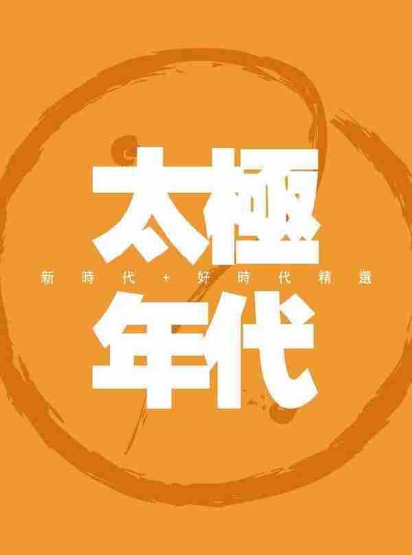 太极乐队.2005-太极年代(新进代+好时代精选2CD)【正东】【FLAC分轨】