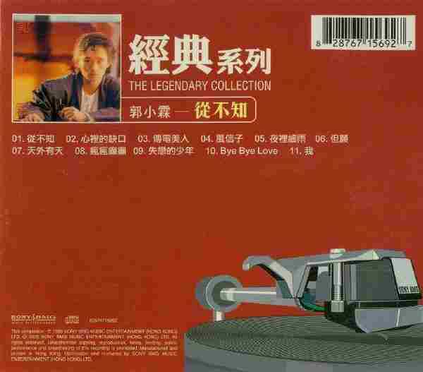 郭小霖.1986-从不知(经典系列复刻版)【SONY】【WAV+CUE】