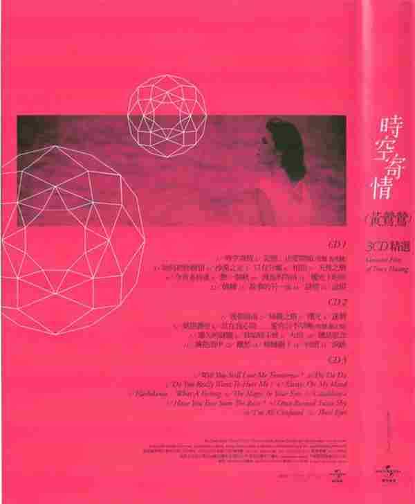 黄莺莺2011-时空寄情(精选)3CD【环球】【FLAC+CUE】
