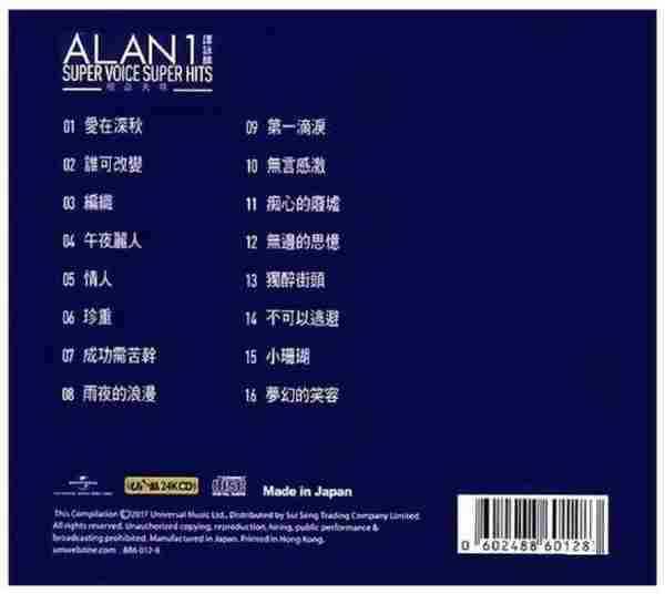 谭咏麟麟.2017-SuperVoiceSuperHits1-2（UPM24K金碟限量版）【环球】【FLAC分轨】
