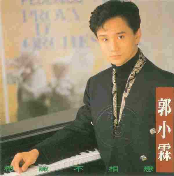 郭小霖.1992-相识不相恋(国专)【飞碟】【WAV+CUE】