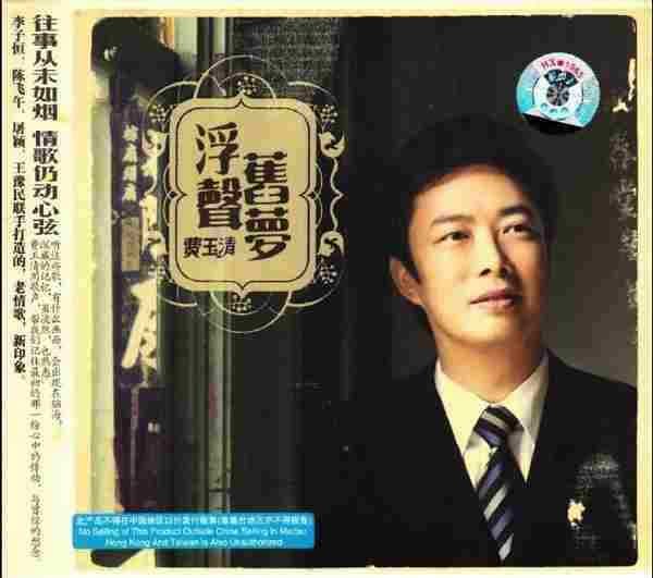 费玉清.2005-浮声旧梦(引进版)【华纳】【WAVCUE】