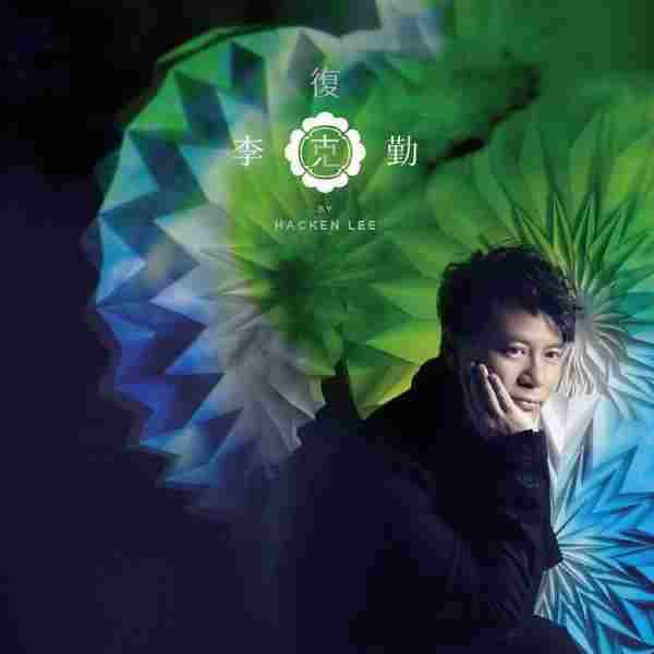 李克勤.2013-复克(翻唱专辑)【WAV分轨】
