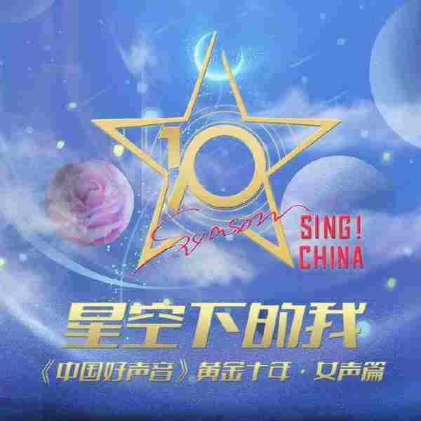 群星.2021-星空下的我(好声音黄金十年·女声篇)【听见未来】【FLAC分轨】