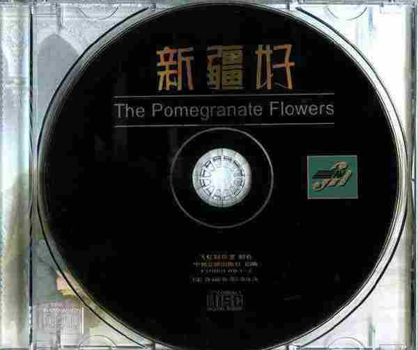 蓝眼睛演唱组《新疆好》[WAV分轨]