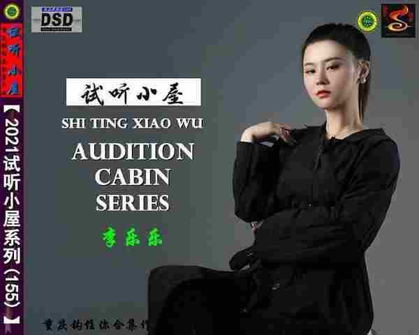 群星《2021试听小屋系列(155)》[FLAC]十倍音质[WAV]