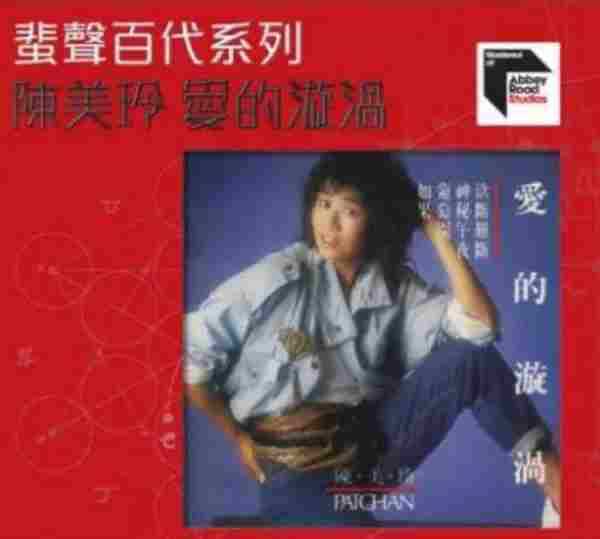 陈美玲.1986-爱的漩涡(2016年蜚声百代系列)【环球】【WAV+CUE】