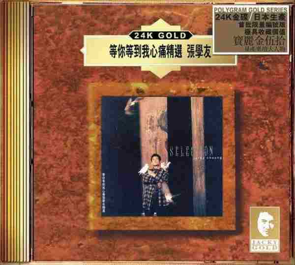 张学友.1993-等你等到我心痛精选(2020年宝丽金伍拾24K金碟限量版)【环球】【WAV+CUE】
