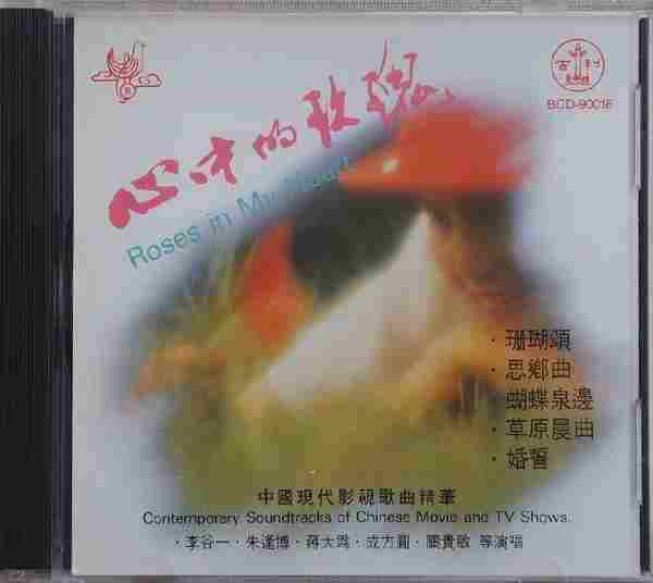 群星-心中的玫瑰(中国现代影视歌曲精华)(百利版)【太平洋】【WAV+CUE】