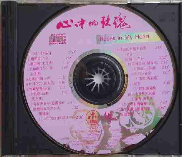 群星-心中的玫瑰(中国现代影视歌曲精华)(百利版)【太平洋】【WAV+CUE】