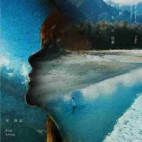 梁静茹.2021-时光随想·三日思(EP)【水稻星】【WAV分轨】