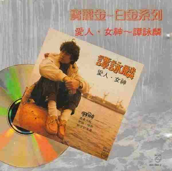 谭咏麟.1982-爱人.女神【宝丽金】【WAV+CUE】
