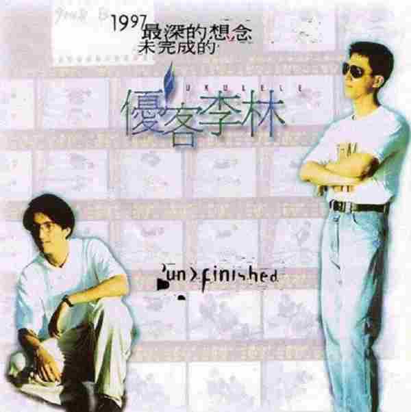 优客李林.1997-最深的想念未完成的(精选)【点将】【WAV+CUE】