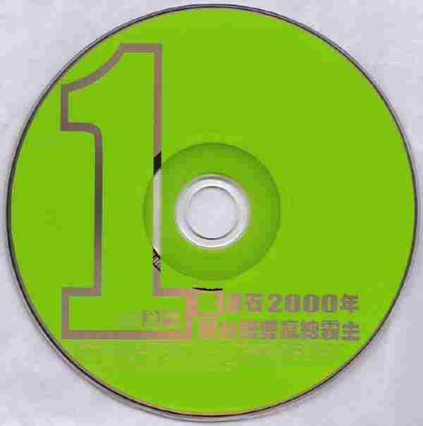 群星.2001-1姐(滚石2000年国台语双赢总霸主)【滚石】【WAV整轨】