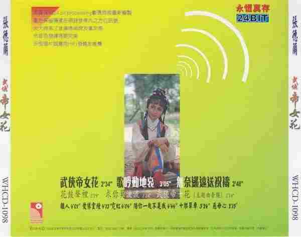 张德兰.1981-武侠帝女花(1999年永恒真存版)【永恒】【WAV+CUE】