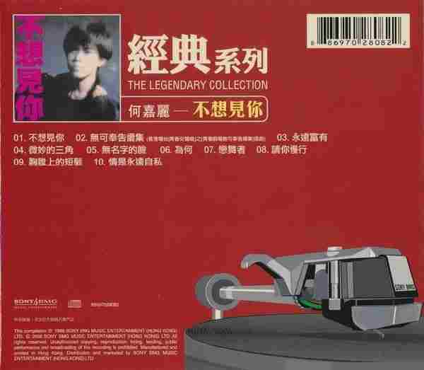 何嘉丽.1986-不想见你(2006年经典复刻版)【SONY】【WAV+CUE】