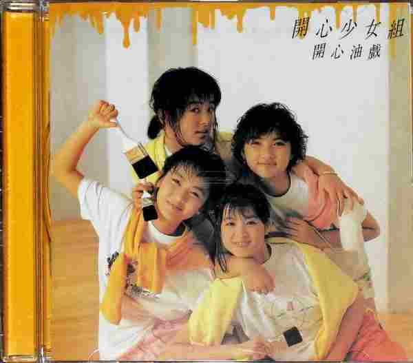 开心少女组.1986-开心油戏(2016年CD复刻版)【新艺宝】【WAV整轨】
