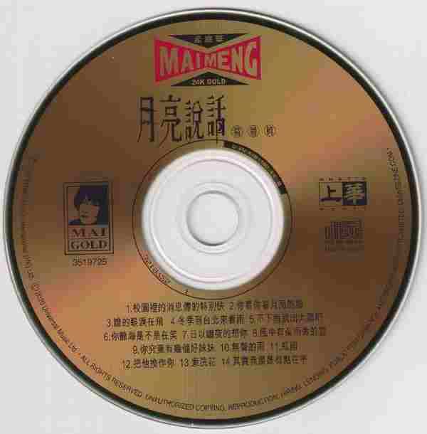孟庭苇-月亮说话精选辑(2020年环球24KGOLD限量版)【上华】【WAVCUE】