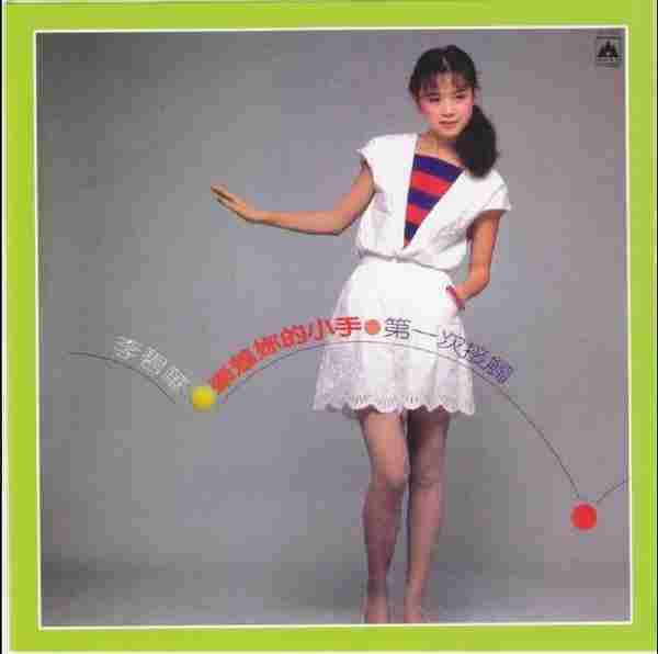 李碧华.1982-牵着你的小手(复刻版)【海山唱片】【WAV+CUE】