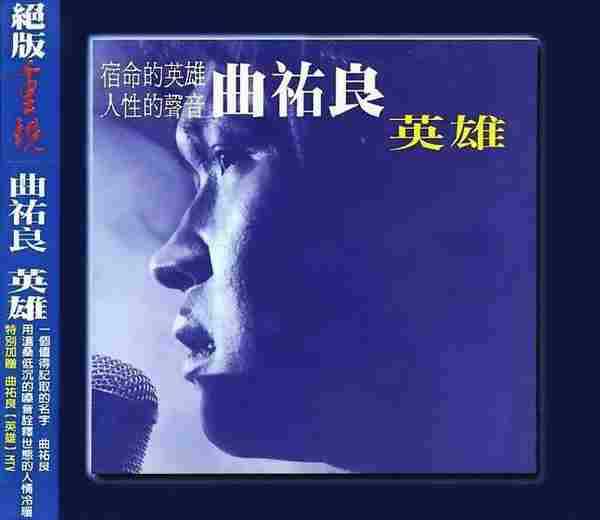 曲佑良.1986-英雄(2001年喜玛拉雅绝版重现)【可登】【WAV+CUE】