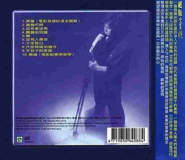 曲佑良.1986-英雄(2001年喜玛拉雅绝版重现)【可登】【WAV+CUE】