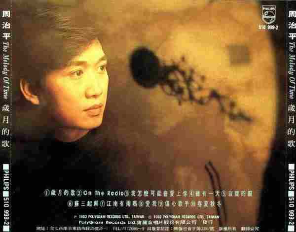 【第2张专辑】周治平《岁月的歌》1992[FLAC+CUE整轨]