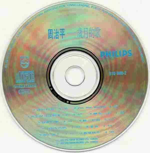 【第2张专辑】周治平《岁月的歌》1992[FLAC+CUE整轨]