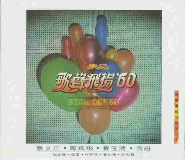 群星.1981-东尼歌声飞扬’60(原味再现发烧系列十)(2009复刻版)【东尼机构】【WAV+CUE】