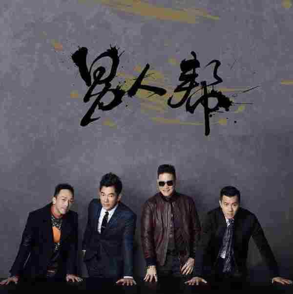 男人帮.2015-男人帮【华纳】【FLAC分轨】