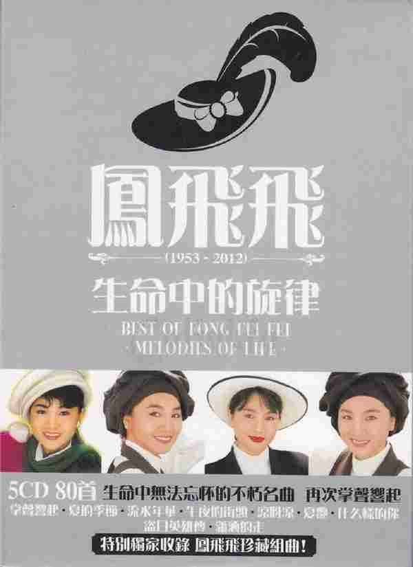 凤飞飞.2012-生命中的旋律(1953-2012)5CD【华纳】【WAV+CUE