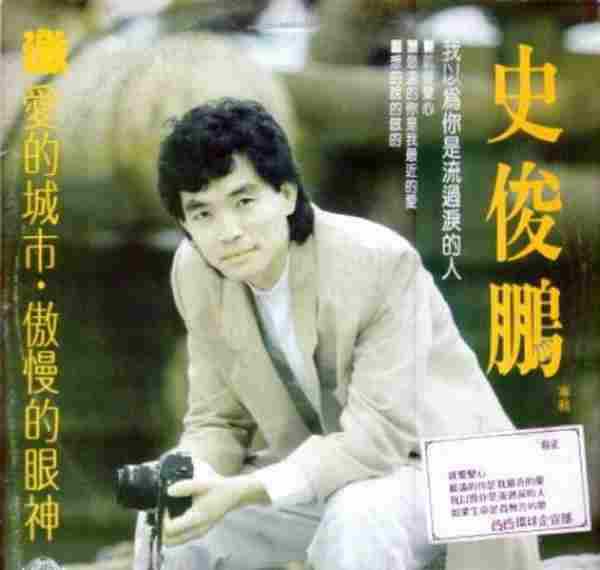 史俊鹏.1990-我以为你是流过泪的人(LP版)【环球】【WAV+CUE】