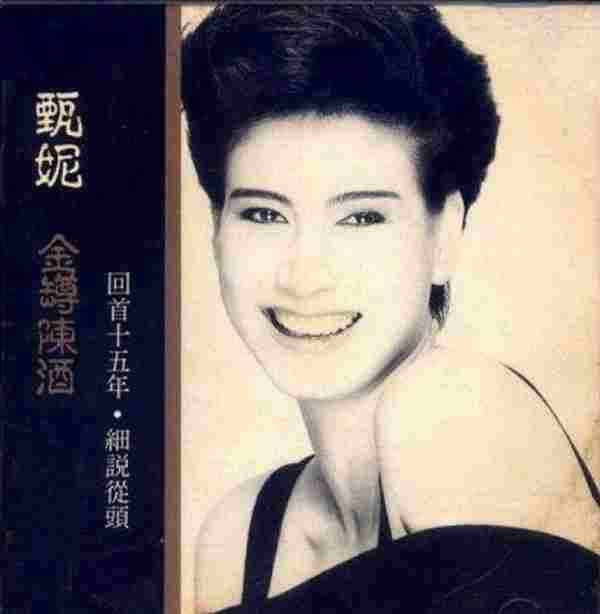 甄妮.1991-金樽陈酒(国语精选)【金音符】【WAV+CUE】