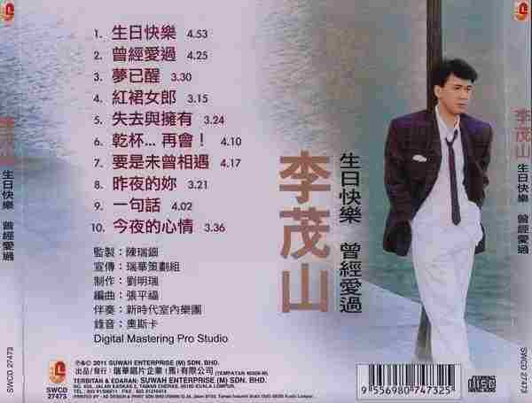 李茂山《生日快乐+曾经爱过》(黑胶雷射小碟王系列)[WAV+CUE]