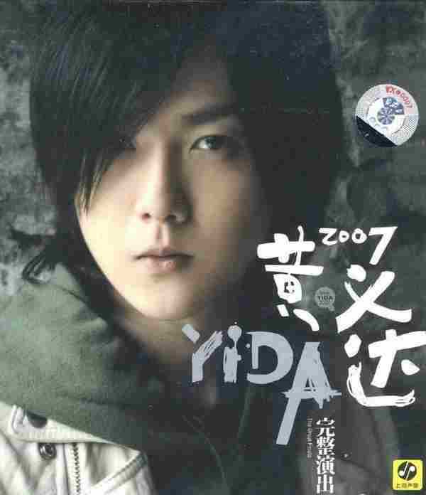 黄义达.2007-完整演出(新索引进版)【SONYBMG】【WAV+CUE】