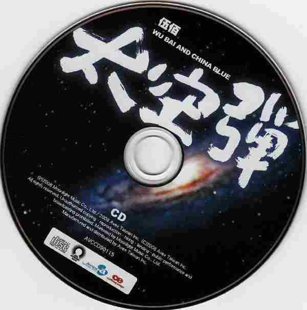 伍佰.2008-太空弹(第10张)【艾回】【WAV】