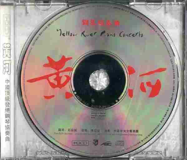 【中国音乐】石叔诚、陈立新《黄河、乡情》2001[FLAC+CUE整轨]