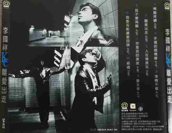 李国祥.1996-离爱出走(国专)【奇花音乐】【WAV+CUE】