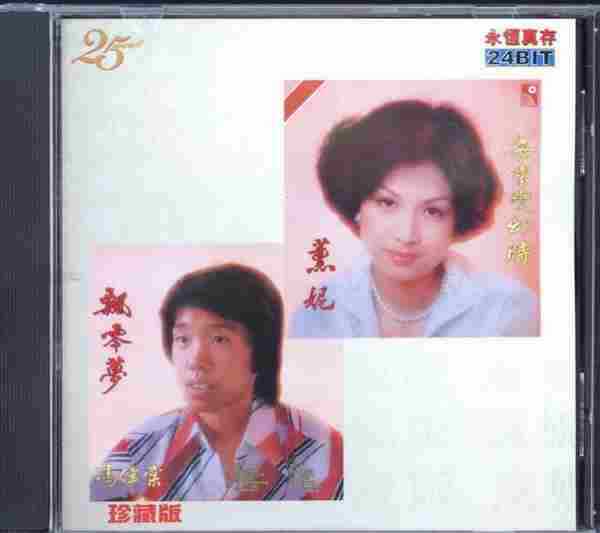 薰妮冯伟棠.1977-每当变幻时·飘零梦(1998年永恒真存版)【永恒】【WAV+CUE】