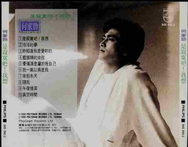 何家劲.1990-是寂寞吧!我想(国专)【宝丽金】【WAV+CUE】