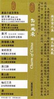 龙音唱片.-.[古筝类-九州风采.(项斯华古筝独奏)].专辑.(FLAC)