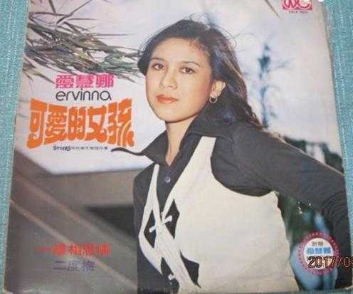 爱慧娜.1977-可爱的女孩(LP版)【白云唱片】【WAV+CUE】