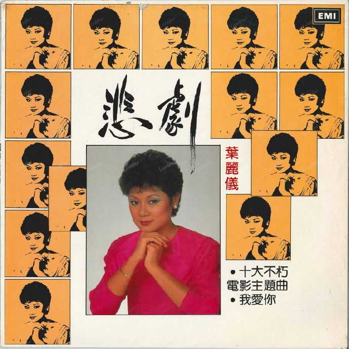 叶丽仪.1983-悲剧(LP版)【EMI百代】【WAV+CUE】