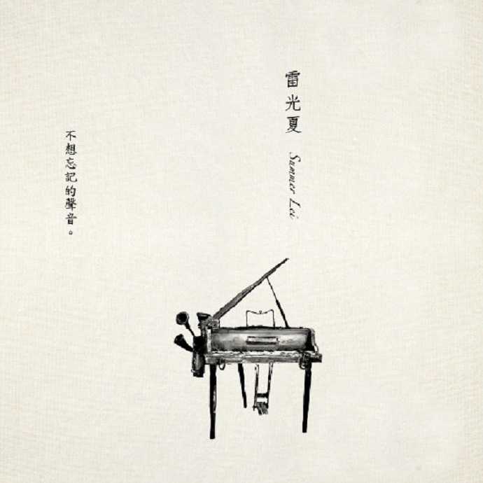 雷光夏-不想忘记的声音「Hi-Res/FLAC/96kHz/24bit」